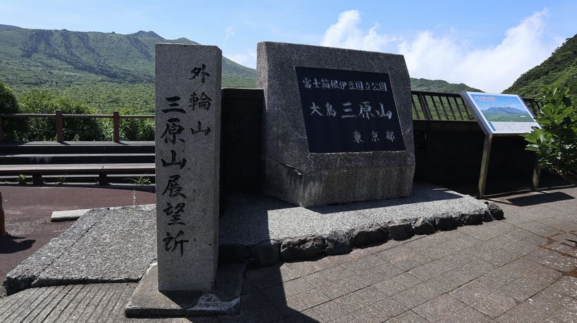 三原山　看板