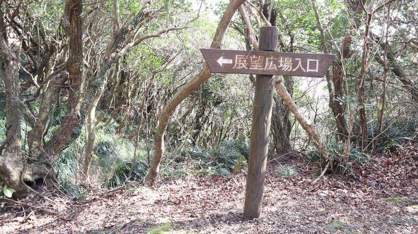 三原山　展望広場看板