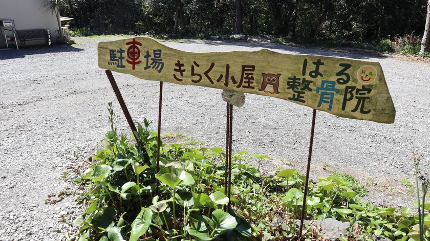 きらく小屋　駐車場