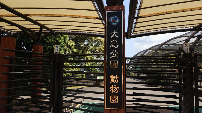 大島公園動物園　入口