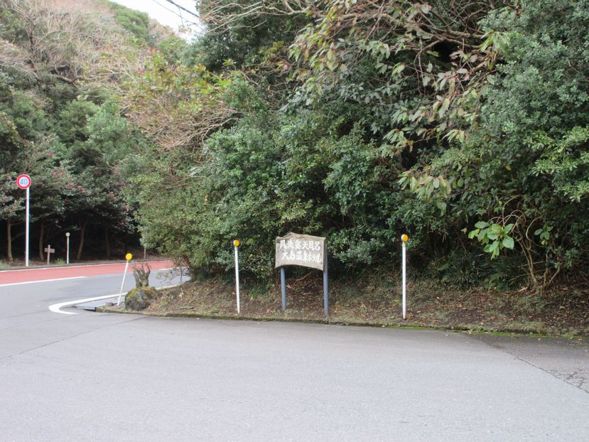 大島温泉ホテル宿泊　看板