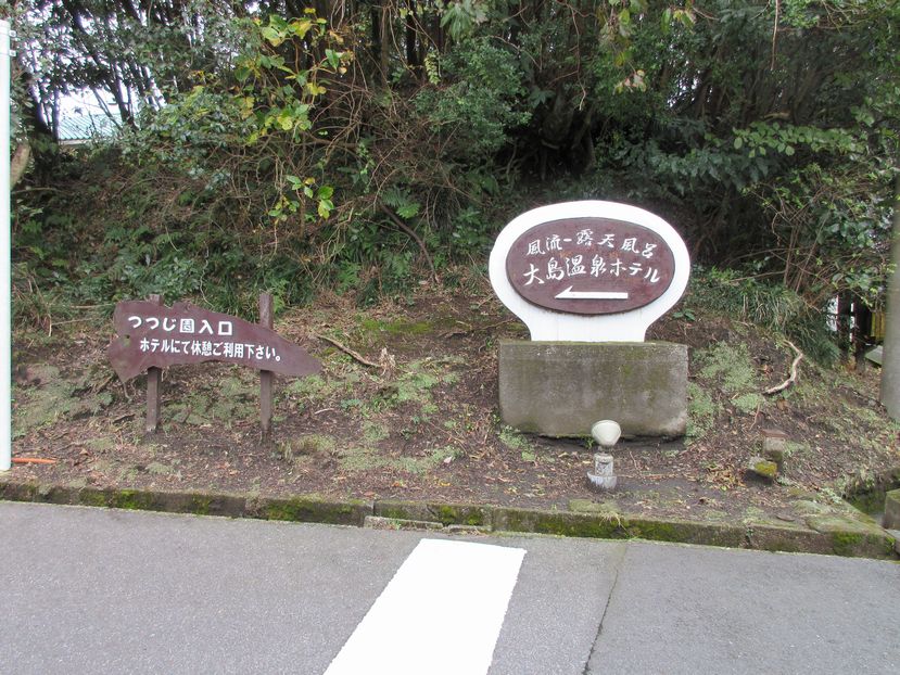 大島温泉ホテル宿泊　看板