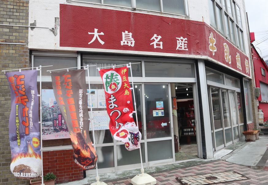 伊豆大島　お土産物店